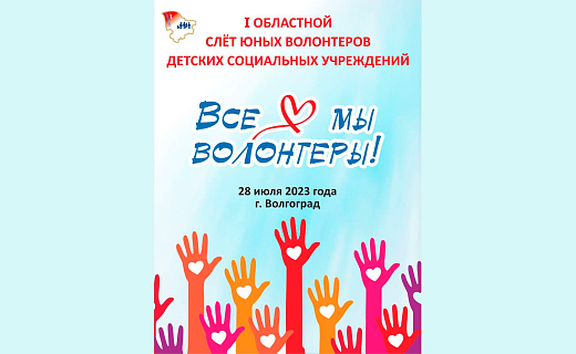В Волгоградской области прошел первый областной                                   слет юных волонтеров